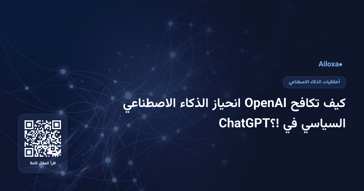 كيف تكافح OpenAI انحياز الذكاء الاصطناعي السياسي في ChatGPT؟!