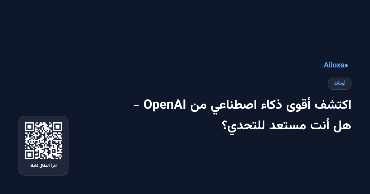 اكتشف أقوى ذكاء اصطناعي من OpenAI - هل أنت مستعد للتحدي؟
