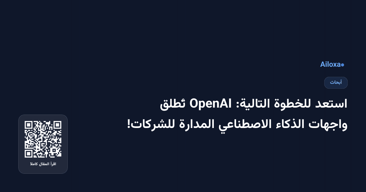 استعد للخطوة التالية: OpenAI تُطلق واجهات الذكاء الاصطناعي المدارة للشركات!