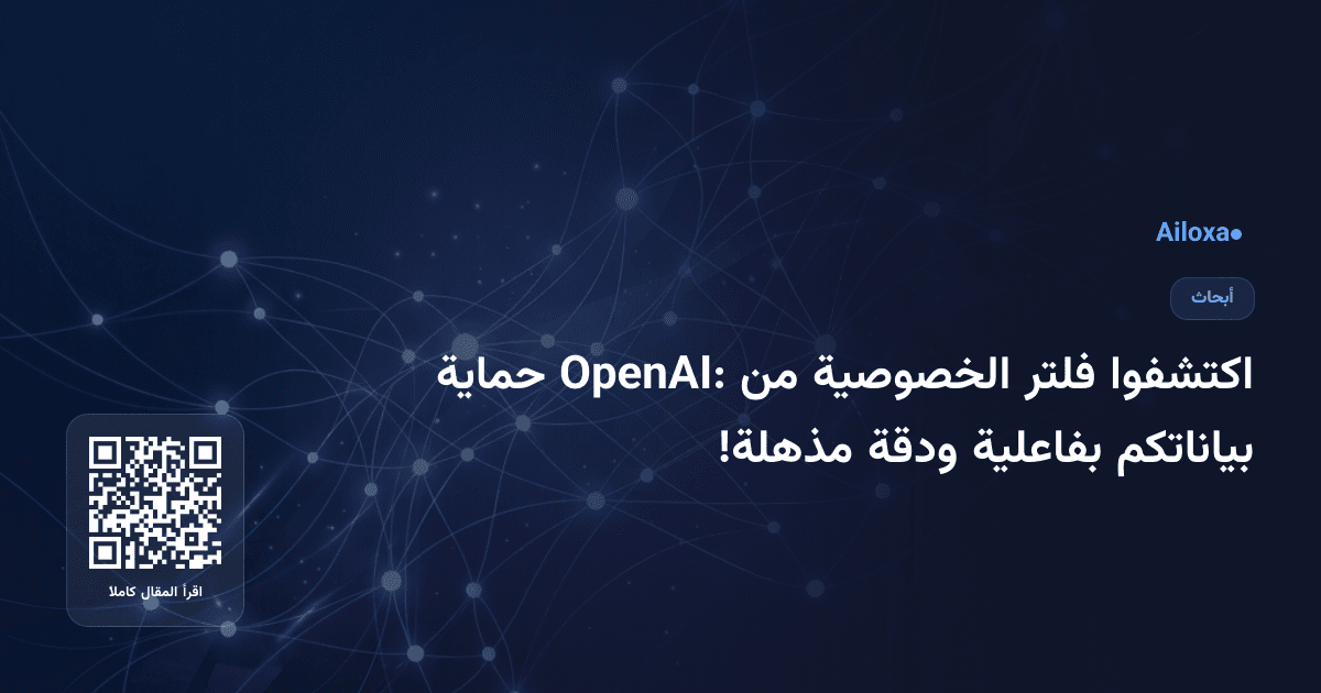 اكتشفوا فلتر الخصوصية من OpenAI: حماية بياناتكم بفاعلية ودقة مذهلة!