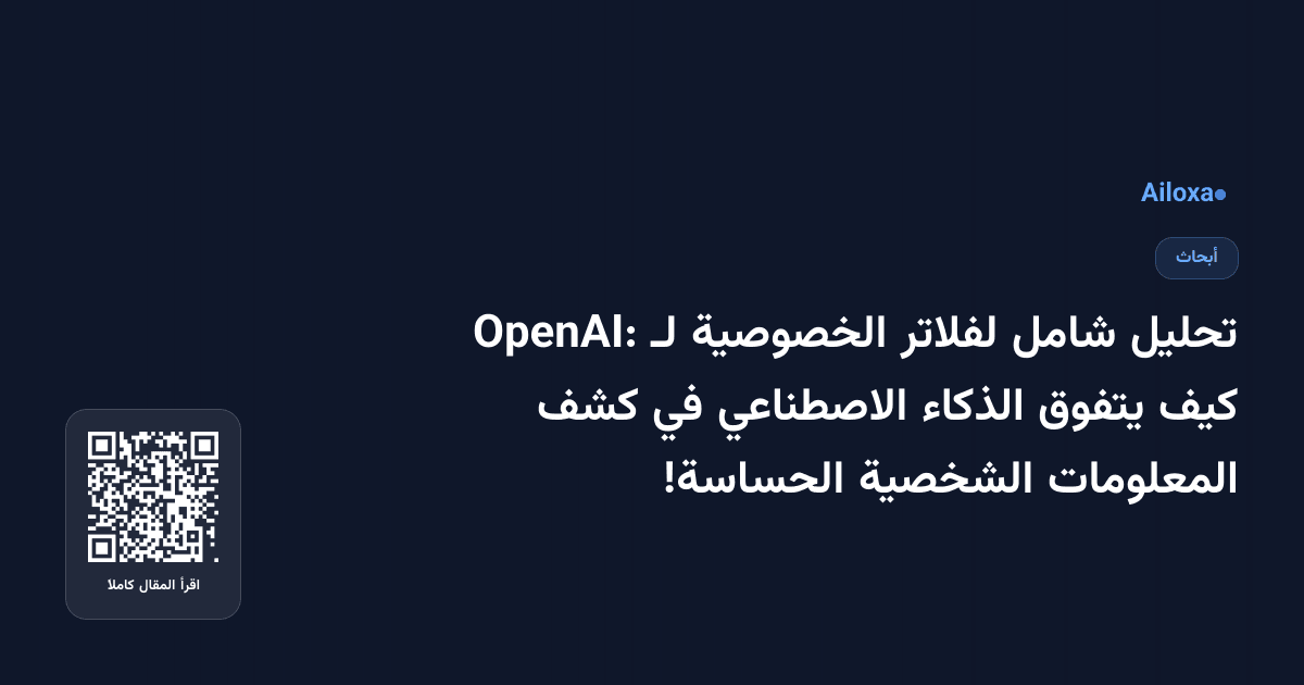 تحليل شامل لفلاتر الخصوصية لـ OpenAI: كيف يتفوق الذكاء الاصطناعي في كشف المعلومات الشخصية الحساسة!