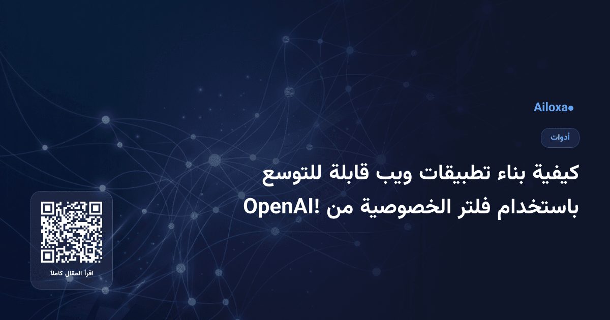 كيفية بناء تطبيقات ويب قابلة للتوسع باستخدام فلتر الخصوصية من OpenAI!