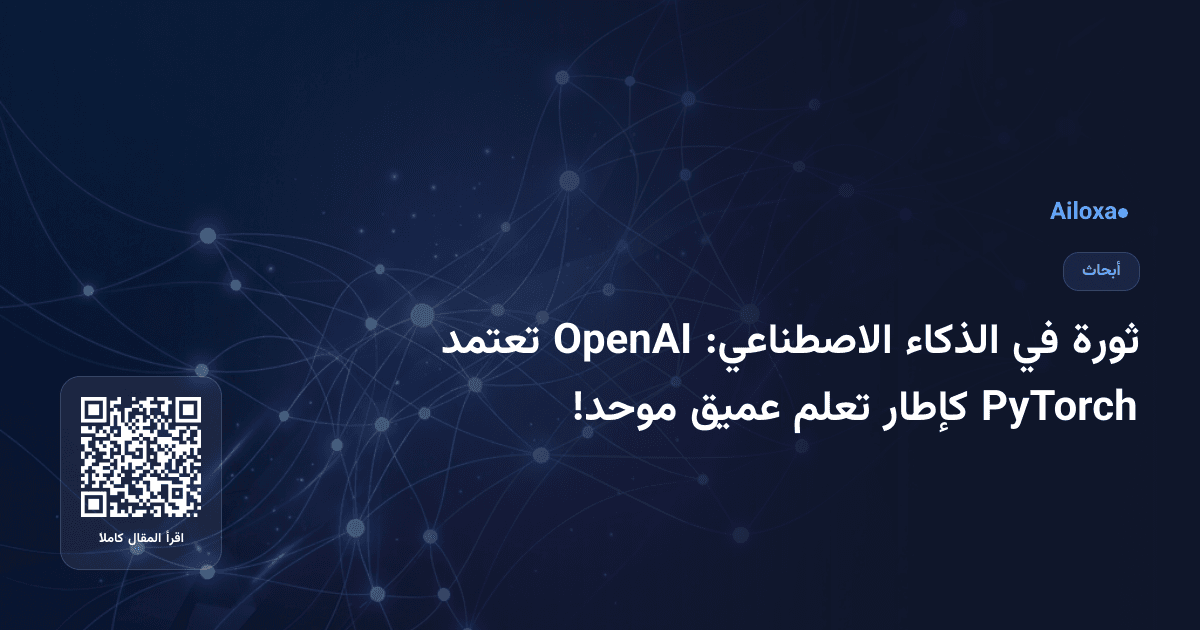 ثورة في الذكاء الاصطناعي: OpenAI تعتمد PyTorch كإطار تعلم عميق موحد!