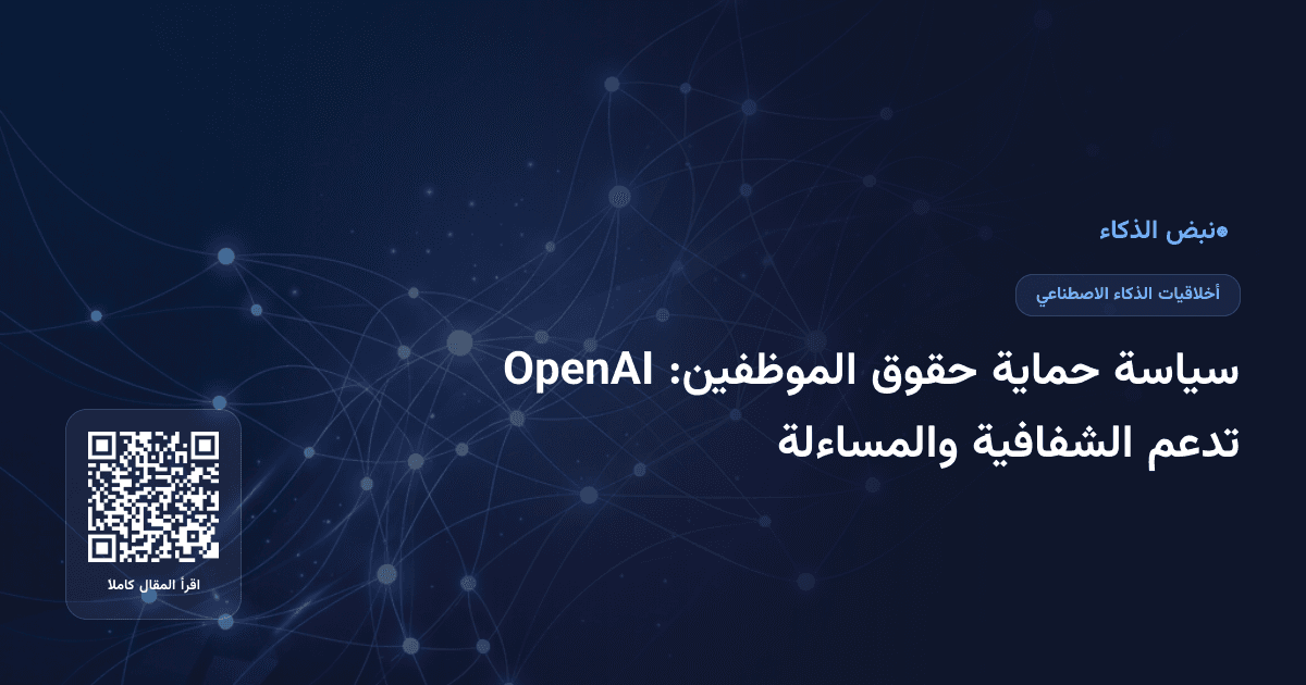سياسة حماية حقوق الموظفين: OpenAI تدعم الشفافية والمساءلة