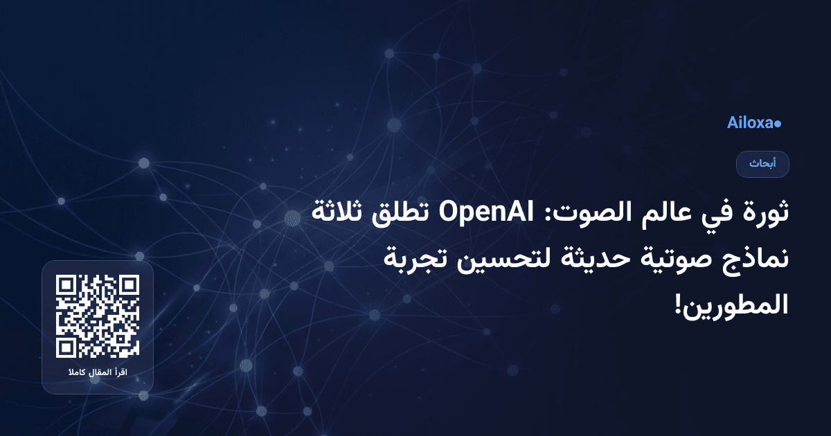 ثورة في عالم الصوت: OpenAI تطلق ثلاثة نماذج صوتية حديثة لتحسين تجربة المطورين!