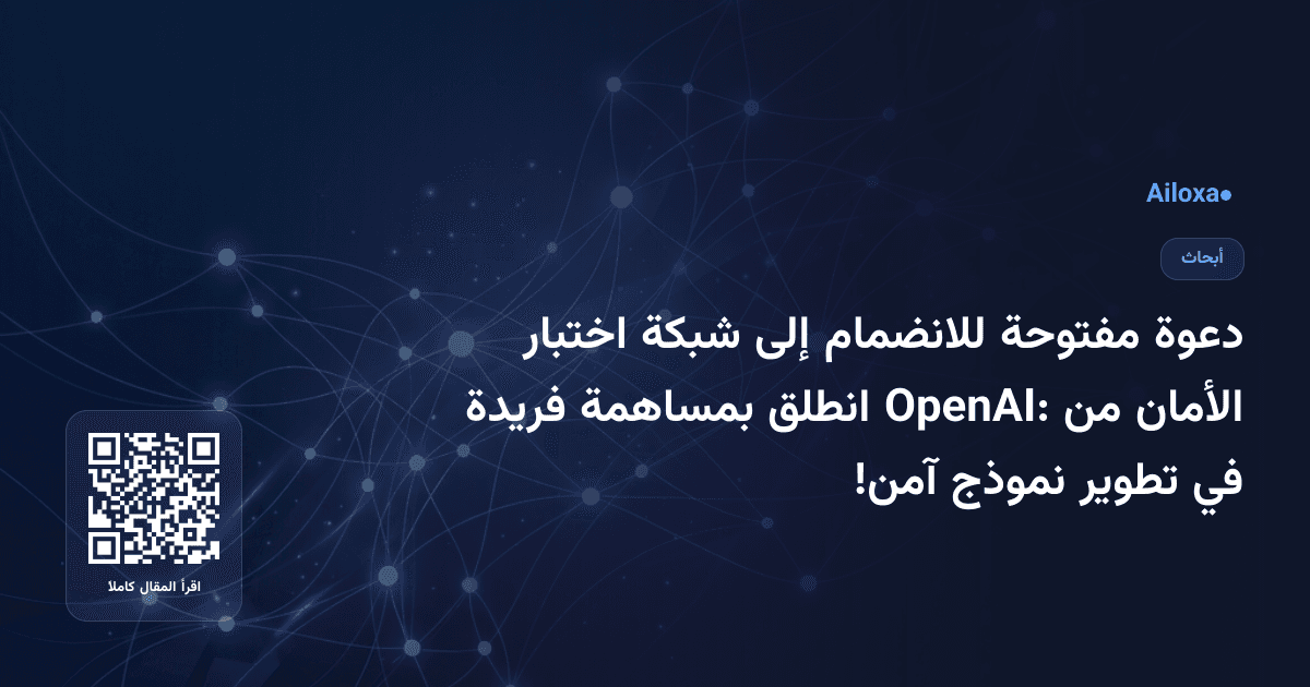 دعوة مفتوحة للانضمام إلى شبكة اختبار الأمان من OpenAI: انطلق بمساهمة فريدة في تطوير نموذج آمن!