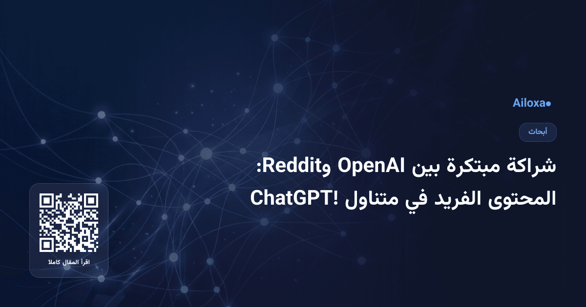 شراكة مبتكرة بين OpenAI وReddit: المحتوى الفريد في متناول ChatGPT!