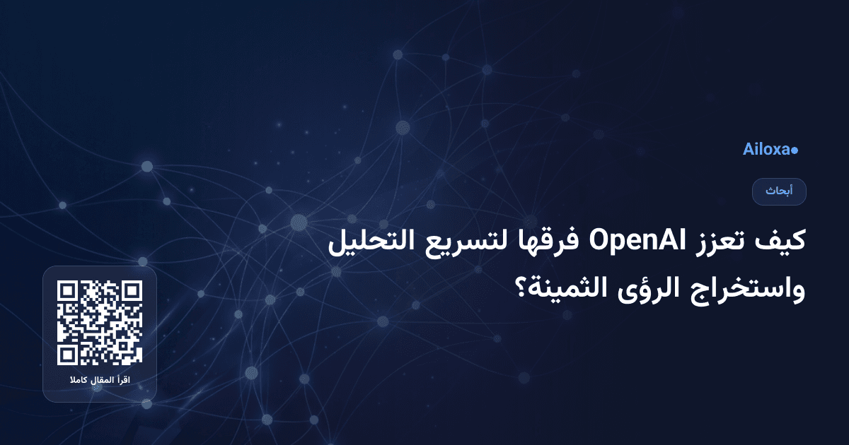 كيف تعزز OpenAI فرقها لتسريع التحليل واستخراج الرؤى الثمينة؟