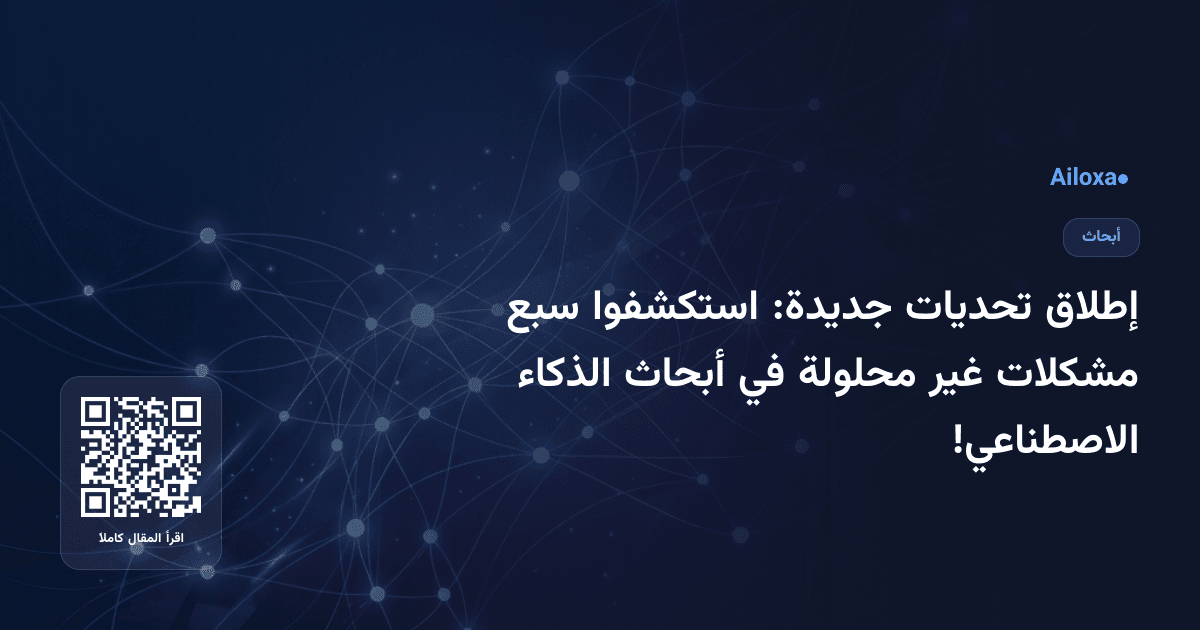 إطلاق تحديات جديدة: استكشفوا سبع مشكلات غير محلولة في أبحاث الذكاء الاصطناعي!