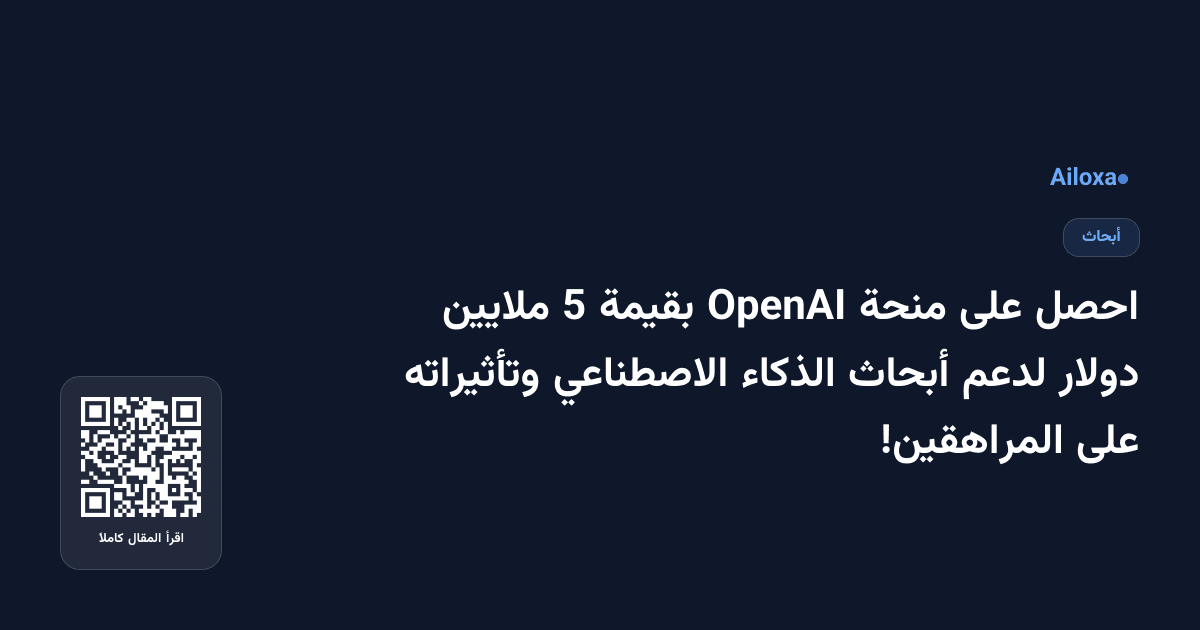 احصل على منحة OpenAI بقيمة 5 ملايين دولار لدعم أبحاث الذكاء الاصطناعي وتأثيراته على المراهقين!