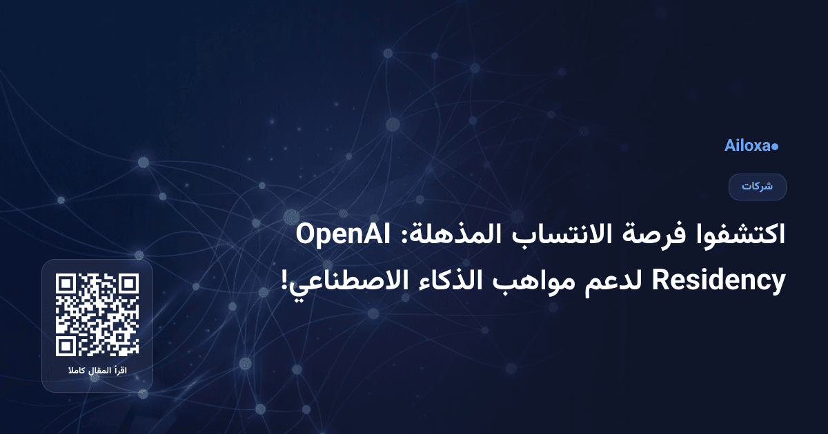 اكتشفوا فرصة الانتساب المذهلة: OpenAI Residency لدعم مواهب الذكاء الاصطناعي!