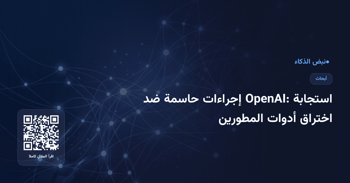 استجابة OpenAI: إجراءات حاسمة ضد اختراق أدوات المطورين