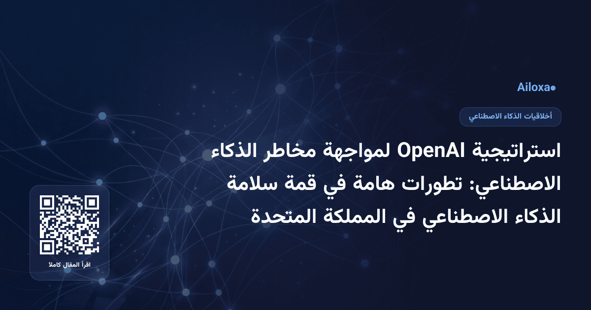 استراتيجية OpenAI لمواجهة مخاطر الذكاء الاصطناعي: تطورات هامة في قمة سلامة الذكاء الاصطناعي في المملكة المتحدة