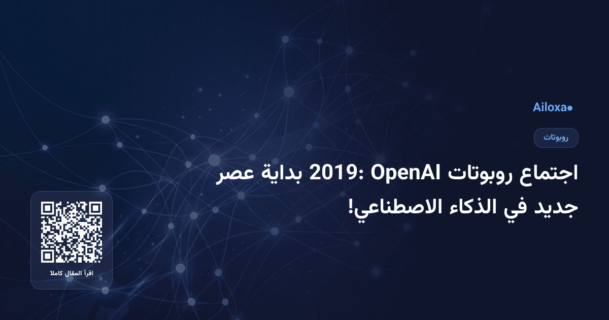اجتماع روبوتات OpenAI 2019: بداية عصر جديد في الذكاء الاصطناعي!