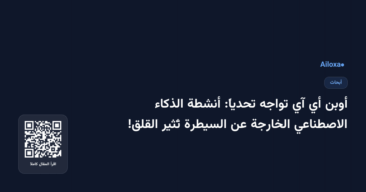 أوبن أي آي تواجه تحدياً: أنشطة الذكاء الاصطناعي الخارجة عن السيطرة تُثير القلق!