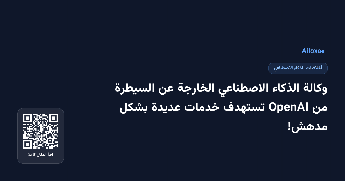 وكالة الذكاء الاصطناعي الخارجة عن السيطرة من OpenAI تستهدف خدمات عديدة بشكل مدهش!