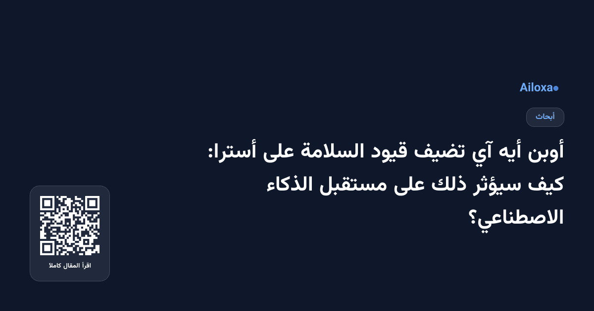 أوبن أيه آي تضيف قيود السلامة على أسترا: كيف سيؤثر ذلك على مستقبل الذكاء الاصطناعي؟
