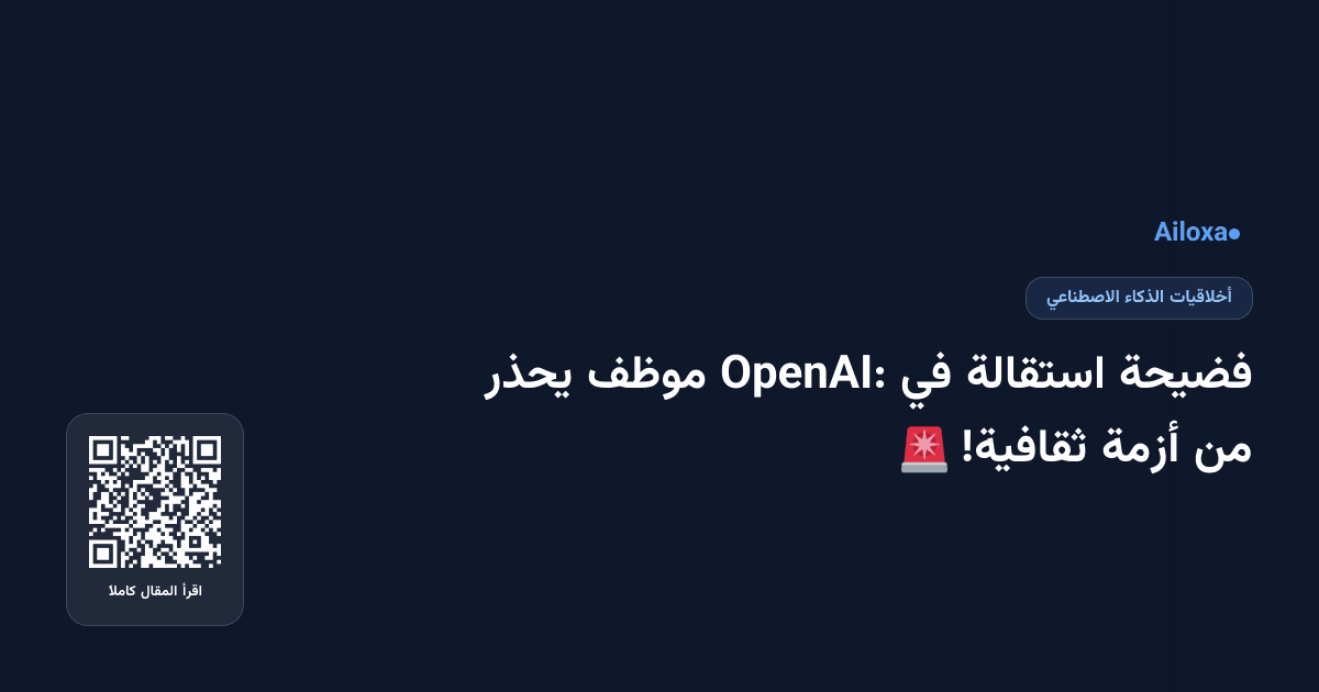 فضيحة استقالة في OpenAI: موظف يحذر من أزمة ثقافية! 🚨