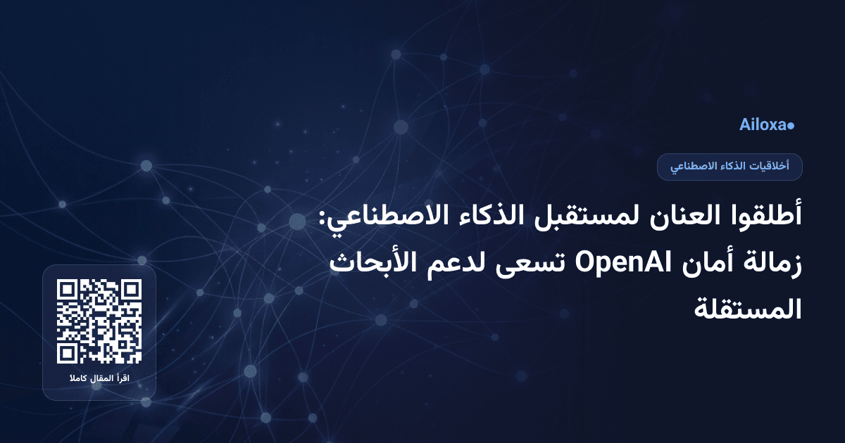 أطلقوا العنان لمستقبل الذكاء الاصطناعي: زمالة أمان OpenAI تسعى لدعم الأبحاث المستقلة