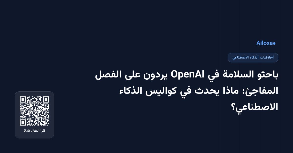 باحثو السلامة في OpenAI يردون على الفصل المفاجئ: ماذا يحدث في كواليس الذكاء الاصطناعي؟