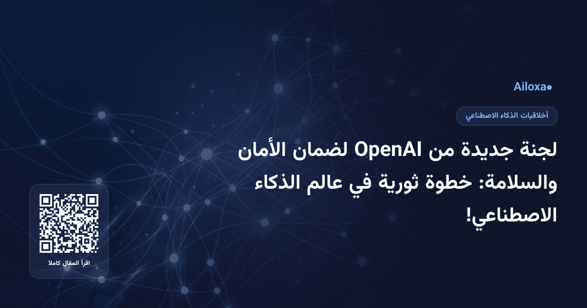 لجنة جديدة من OpenAI لضمان الأمان والسلامة: خطوة ثورية في عالم الذكاء الاصطناعي!