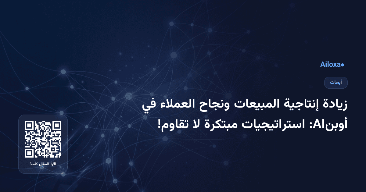 زيادة إنتاجية المبيعات ونجاح العملاء في أوبنAI: استراتيجيات مبتكرة لا تقاوم!