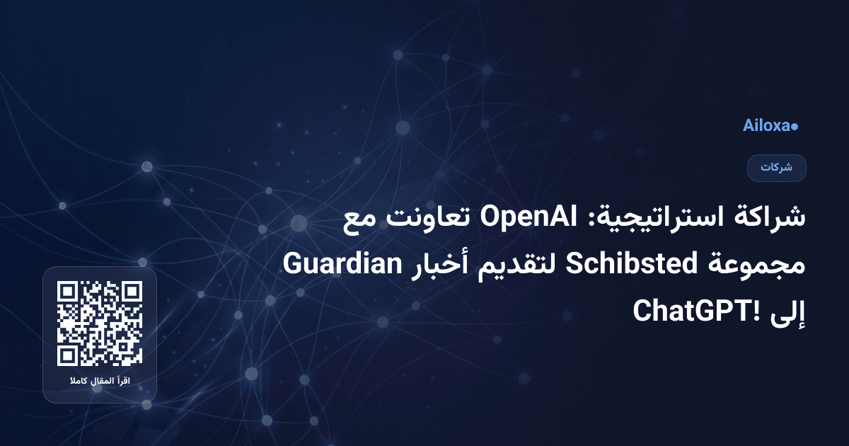 شراكة استراتيجية: OpenAI تعاونت مع مجموعة Schibsted لتقديم أخبار Guardian إلى ChatGPT!