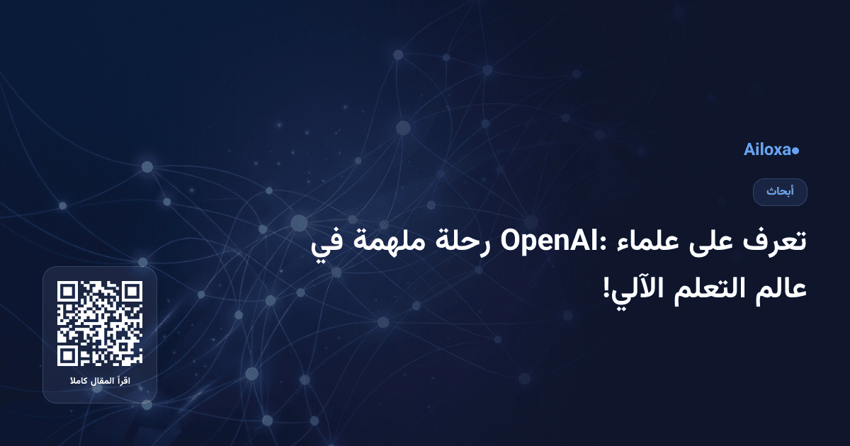 تعرف على علماء OpenAI: رحلة ملهمة في عالم التعلم الآلي!