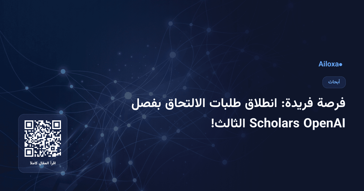 فرصة فريدة: انطلاق طلبات الالتحاق بفصل OpenAI Scholars الثالث!