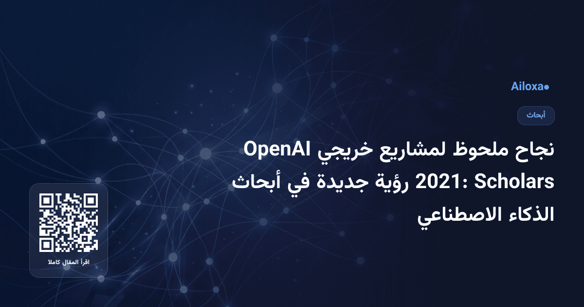 نجاح ملحوظ لمشاريع خريجي OpenAI Scholars 2021: رؤية جديدة في أبحاث الذكاء الاصطناعي