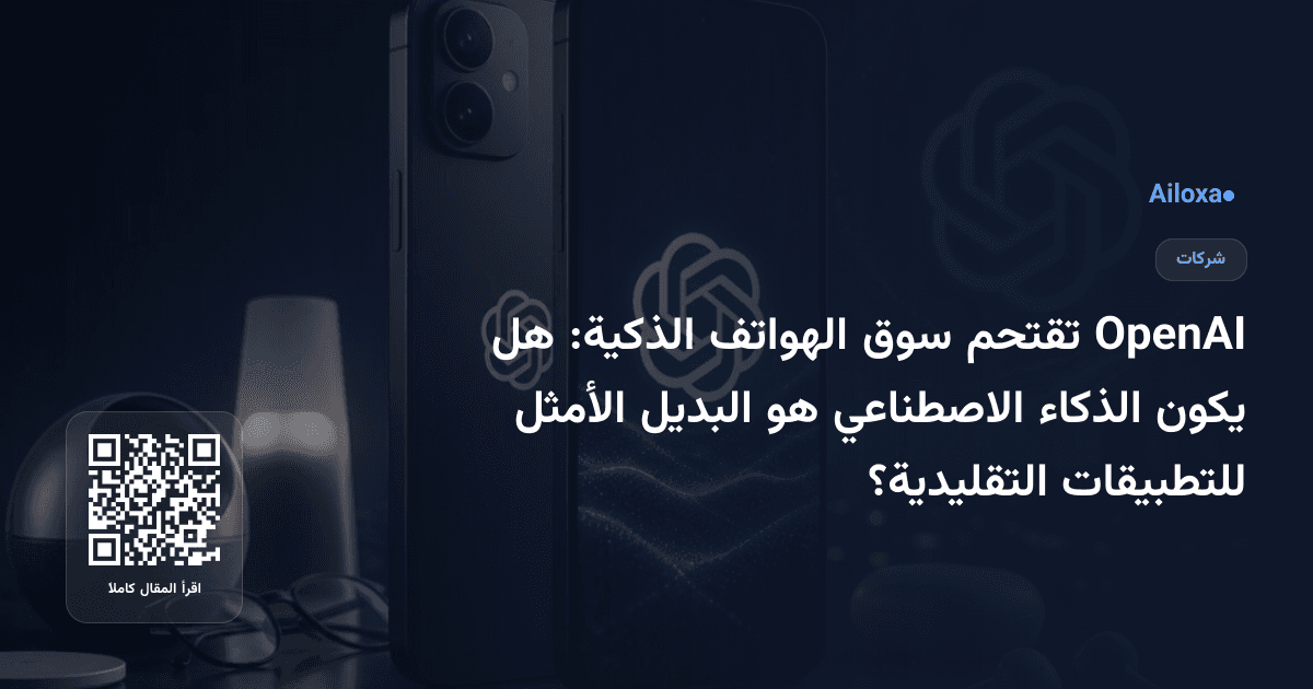 OpenAI تقتحم سوق الهواتف الذكية: هل يكون الذكاء الاصطناعي هو البديل الأمثل للتطبيقات التقليدية؟