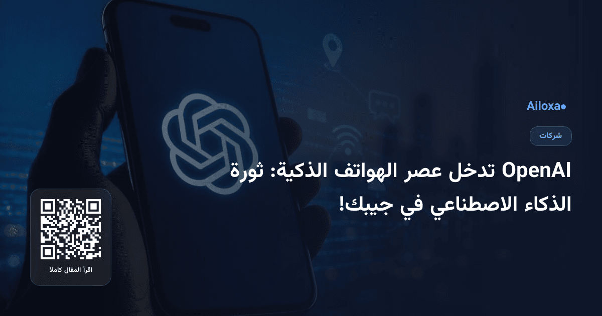 OpenAI تدخل عصر الهواتف الذكية: ثورة الذكاء الاصطناعي في جيبك!