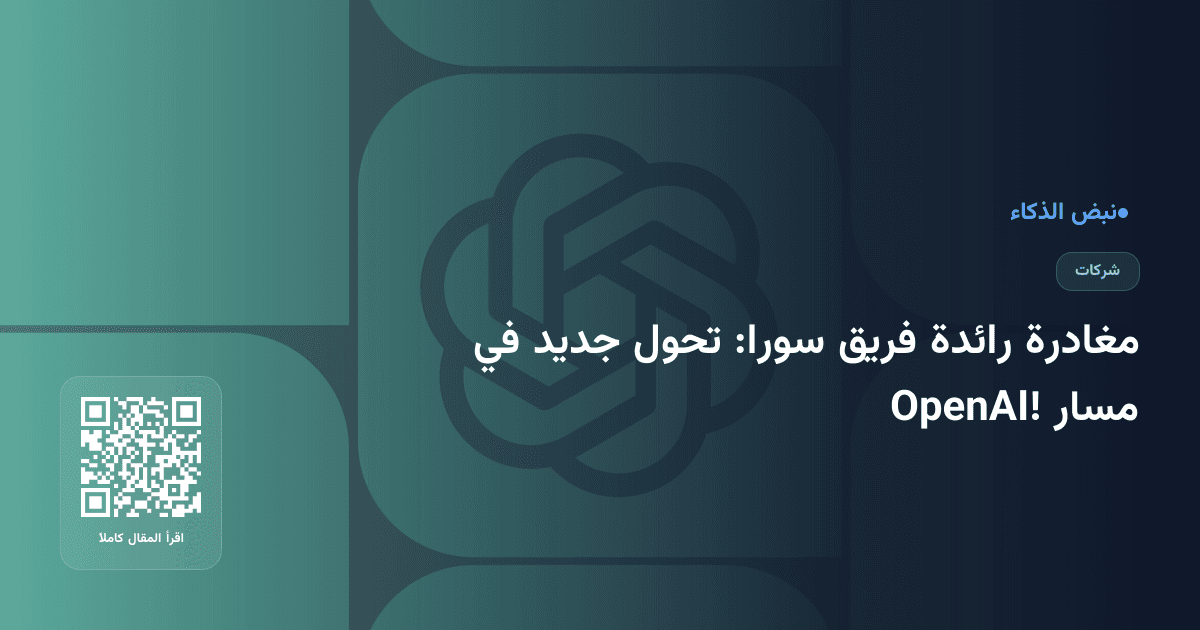 مغادرة رائدة فريق سورا: تحول جديد في مسار OpenAI!