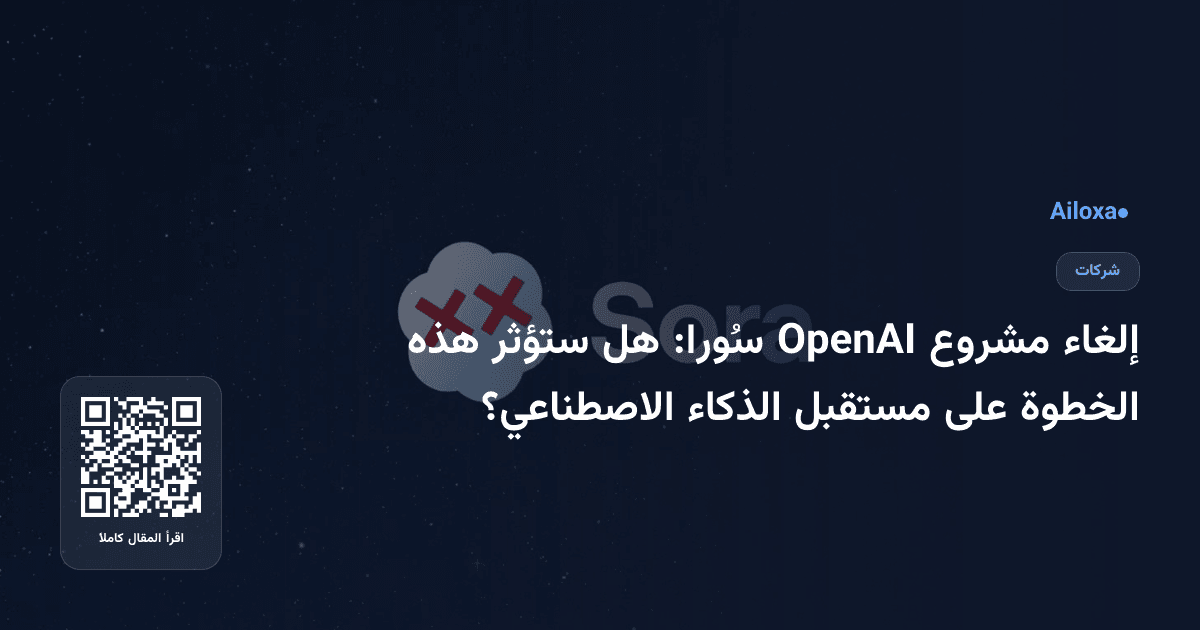 إلغاء مشروع OpenAI سُورا: هل ستؤثر هذه الخطوة على مستقبل الذكاء الاصطناعي؟
