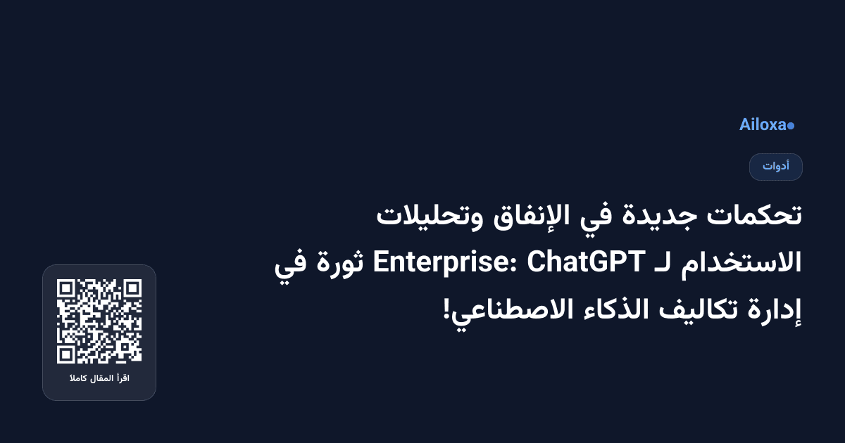 تحكمات جديدة في الإنفاق وتحليلات الاستخدام لـ ChatGPT Enterprise: ثورة في إدارة تكاليف الذكاء الاصطناعي!