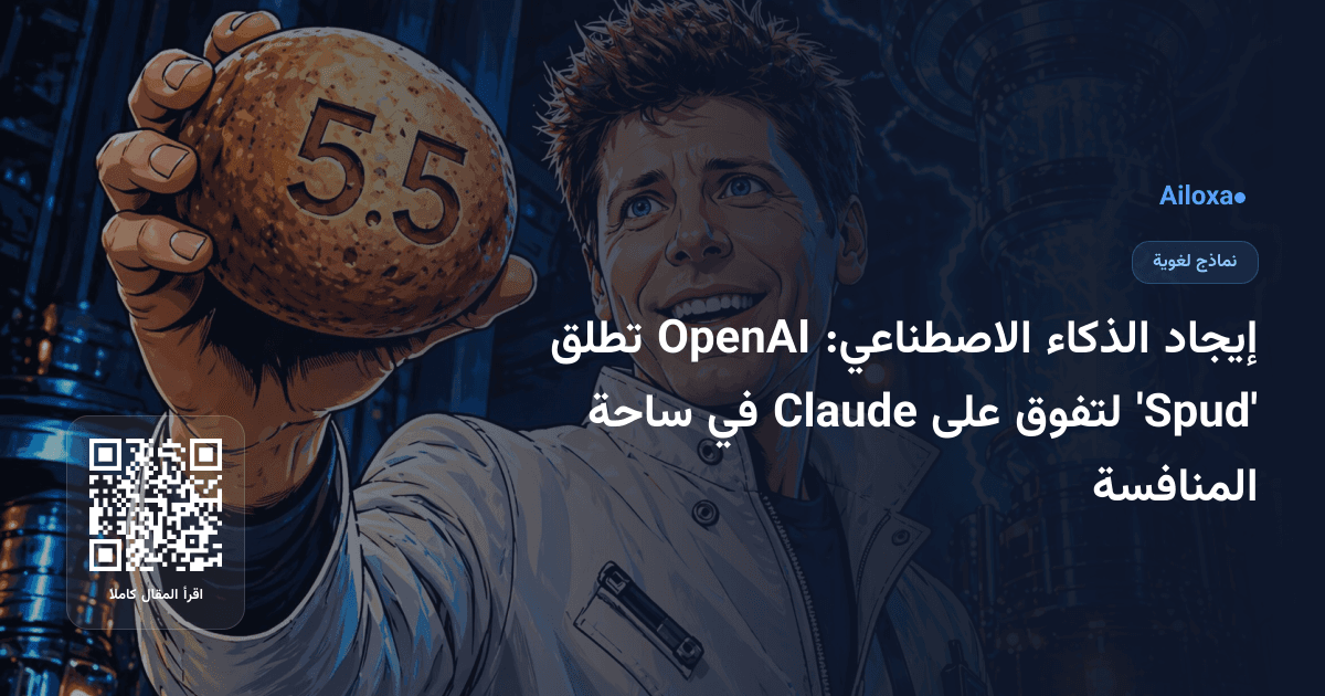 إيجاد الذكاء الاصطناعي: OpenAI تطلق 'Spud' لتفوق على Claude في ساحة المنافسة