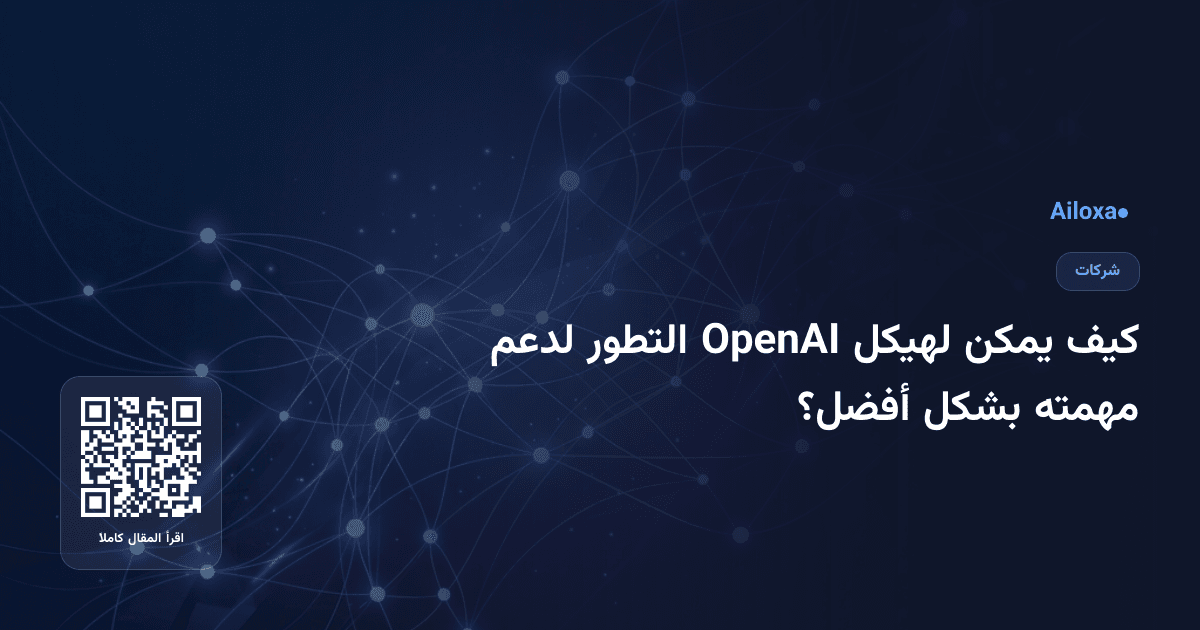 كيف يمكن لهيكل OpenAI التطور لدعم مهمته بشكل أفضل؟