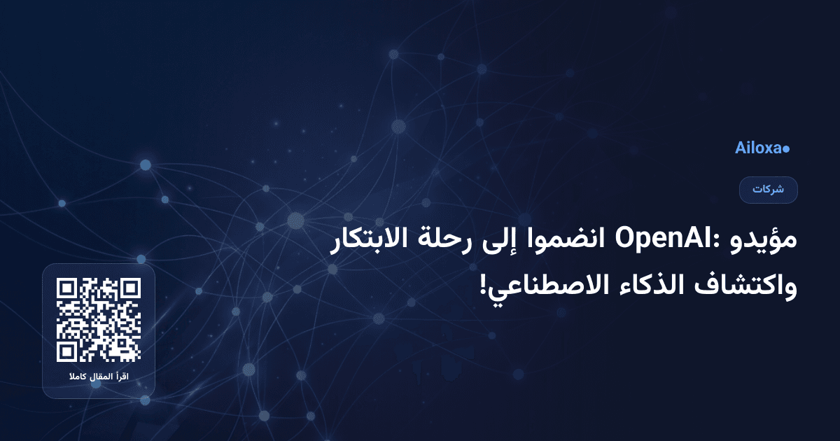 مؤيدو OpenAI: انضموا إلى رحلة الابتكار واكتشاف الذكاء الاصطناعي!
