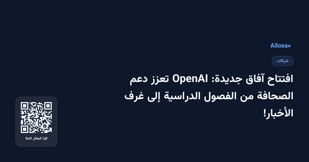 افتتاح آفاق جديدة: OpenAI تعزز دعم الصحافة من الفصول الدراسية إلى غرف الأخبار!