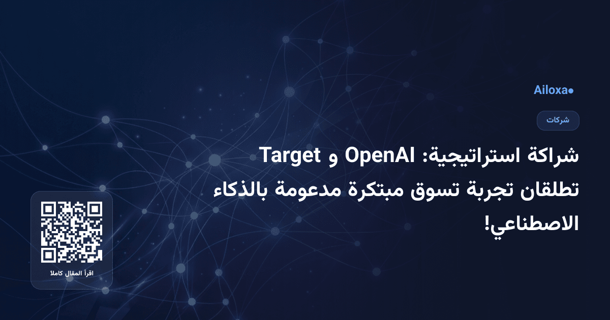 شراكة استراتيجية: OpenAI و Target تطلقان تجربة تسوق مبتكرة مدعومة بالذكاء الاصطناعي!