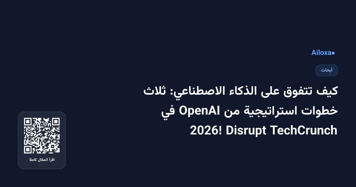 كيف تتفوق على الذكاء الاصطناعي: ثلاث خطوات استراتيجية من OpenAI في TechCrunch Disrupt 2026!