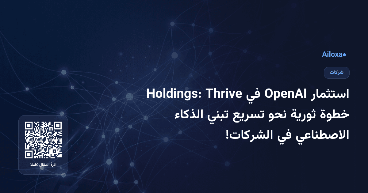 استثمار OpenAI في Thrive Holdings: خطوة ثورية نحو تسريع تبني الذكاء الاصطناعي في الشركات!