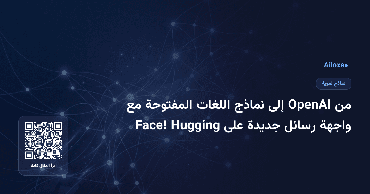 من OpenAI إلى نماذج اللغات المفتوحة مع واجهة رسائل جديدة على Hugging Face!