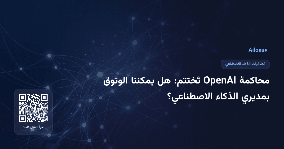 محاكمة OpenAI تُختتم: هل يمكننا الوثوق بمديري الذكاء الاصطناعي؟