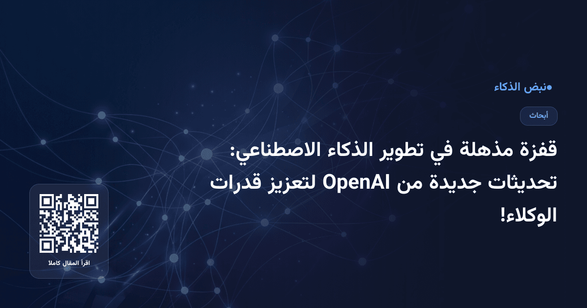 قفزة مذهلة في تطوير الذكاء الاصطناعي: تحديثات جديدة من OpenAI لتعزيز قدرات الوكلاء!