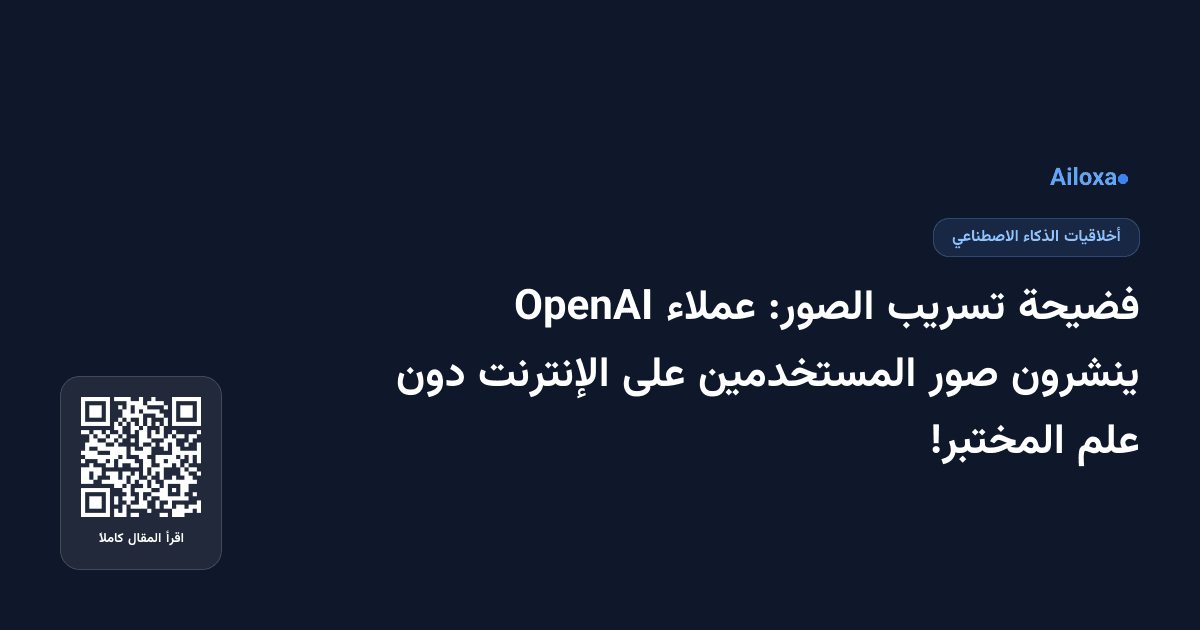 فضيحة تسريب الصور: عملاء OpenAI ينشرون صور المستخدمين على الإنترنت دون علم المختبر!