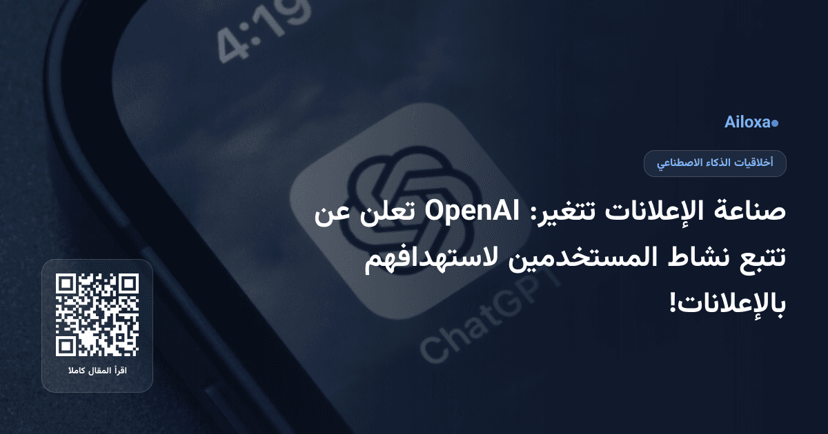 صناعة الإعلانات تتغير: OpenAI تعلن عن تتبع نشاط المستخدمين لاستهدافهم بالإعلانات!