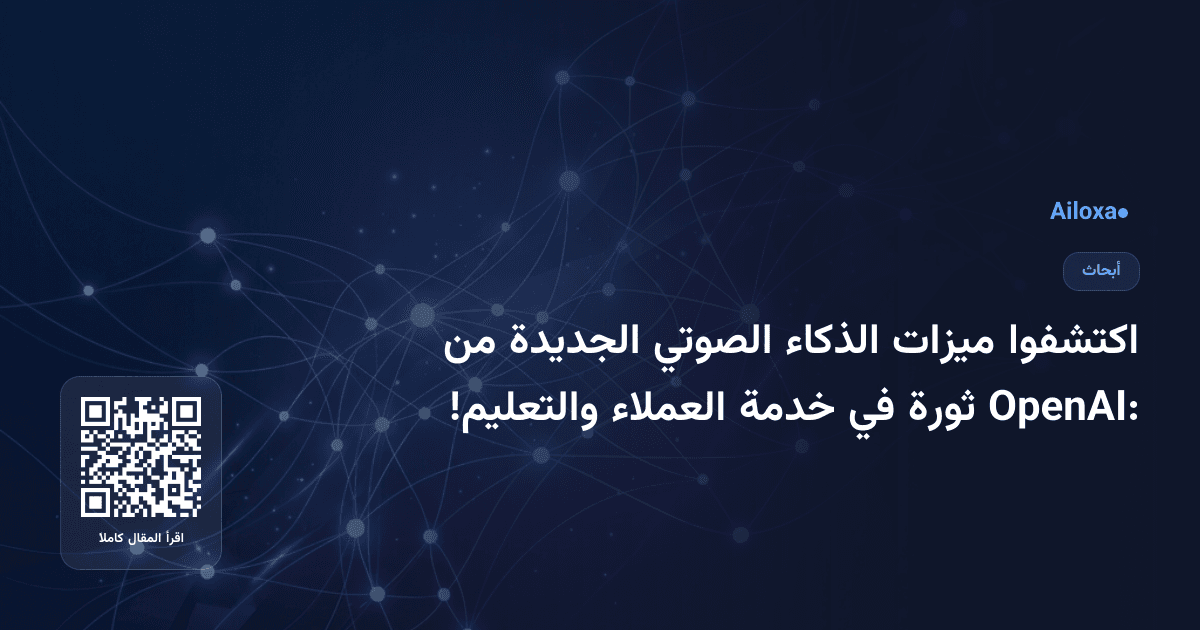 اكتشفوا ميزات الذكاء الصوتي الجديدة من OpenAI: ثورة في خدمة العملاء والتعليم!