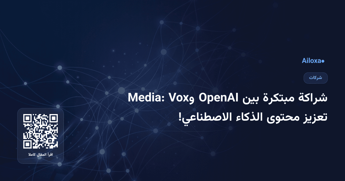 شراكة مبتكرة بين OpenAI وVox Media: تعزيز محتوى الذكاء الاصطناعي!