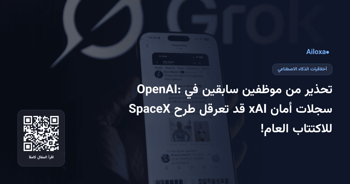 تحذير من موظفين سابقين في OpenAI: سجلات أمان xAI قد تعرقل طرح SpaceX للاكتتاب العام!